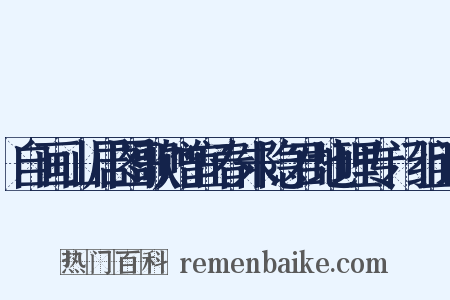 自画山居图歌赠宜春朱隐君地理专门组词是什么意思的图片
